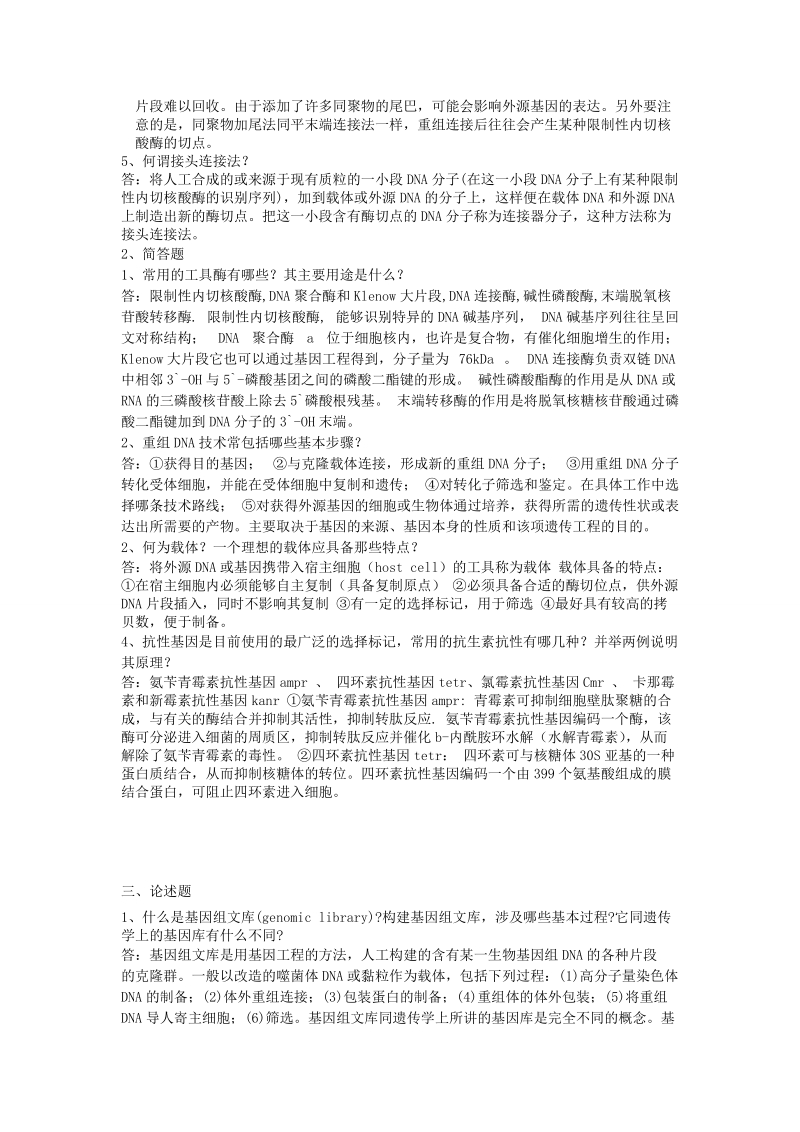 基因工程复习重点.doc_第3页