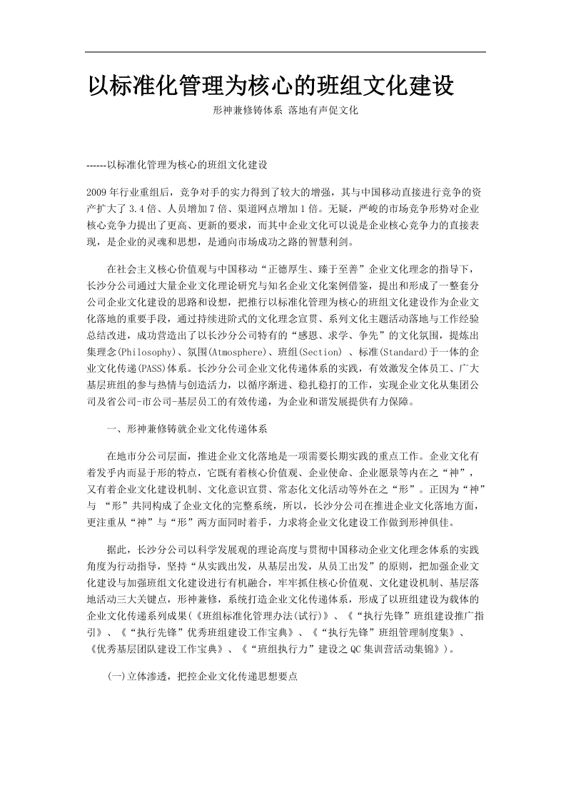 以标准化管理为核心的班组文化建设.doc_第1页