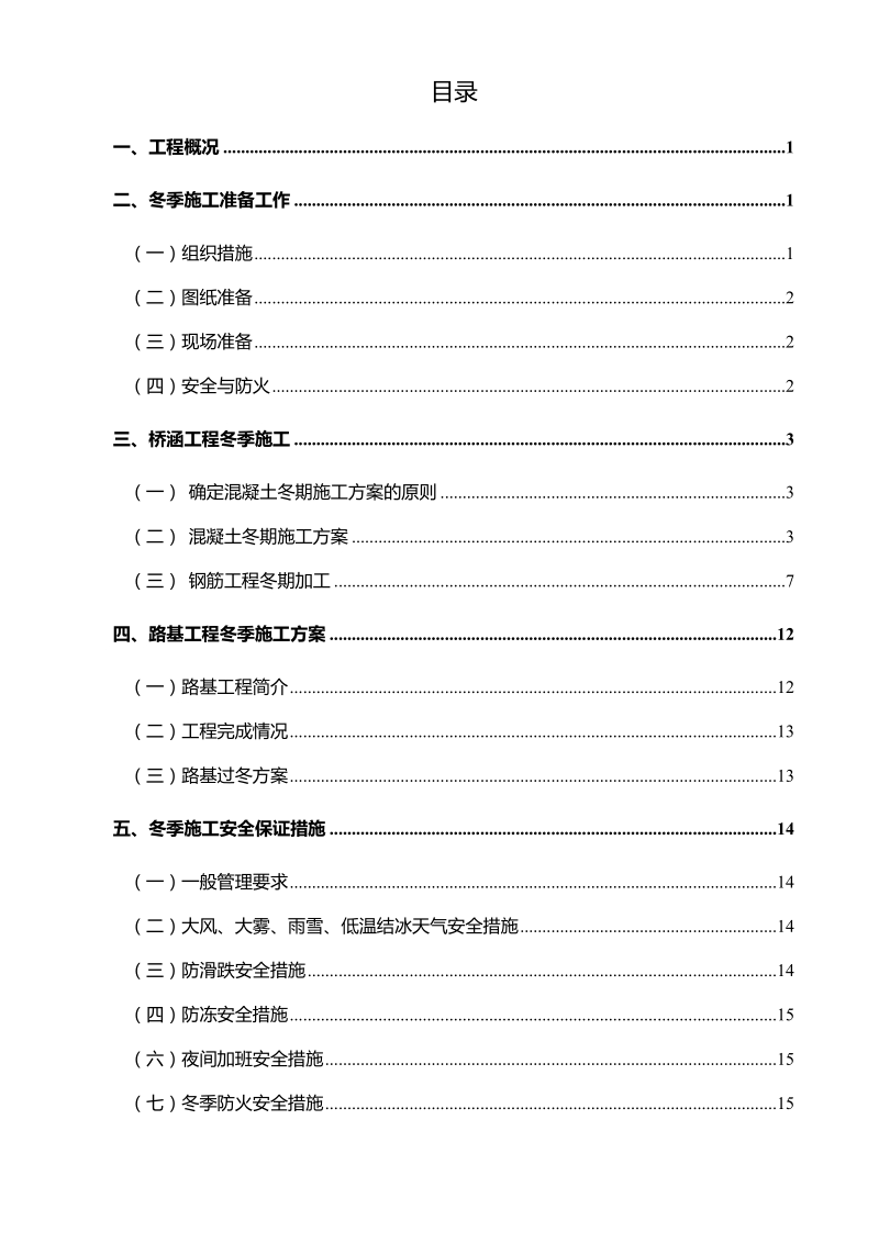 中建五局哈大客专项目经理部冬季施工方案00.doc_第1页