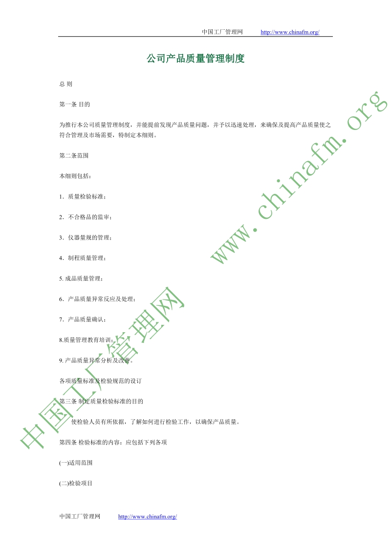 公司产品质量管理制度.doc_第1页