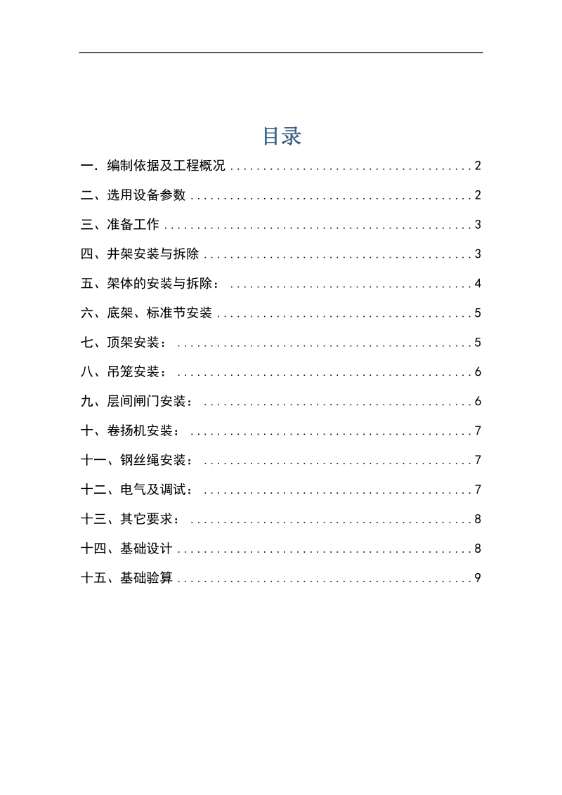 井架安装拆除方案加基础方案版.doc_第1页