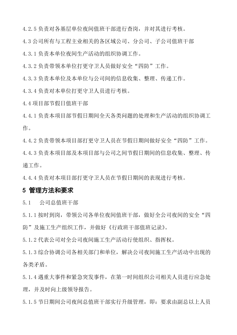 中小企业值班管理细则.doc_第2页