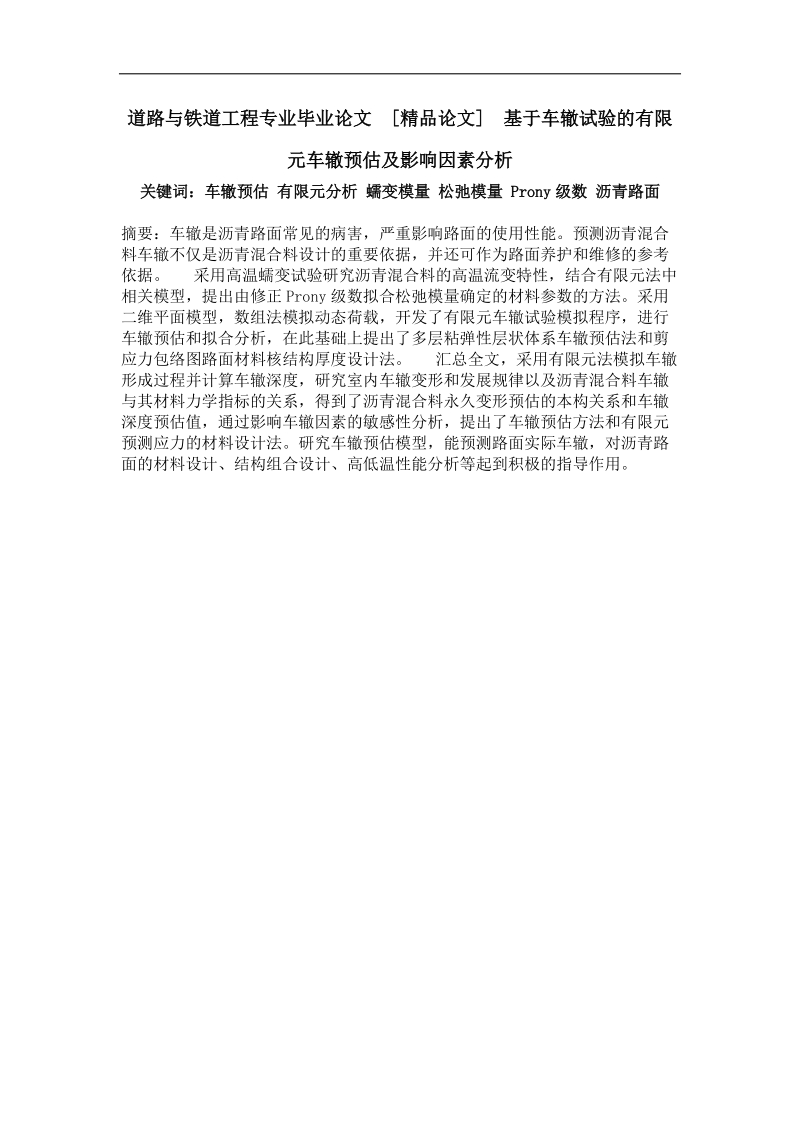 基于车辙试验的有限元车辙预估及影响因素分析.doc_第1页