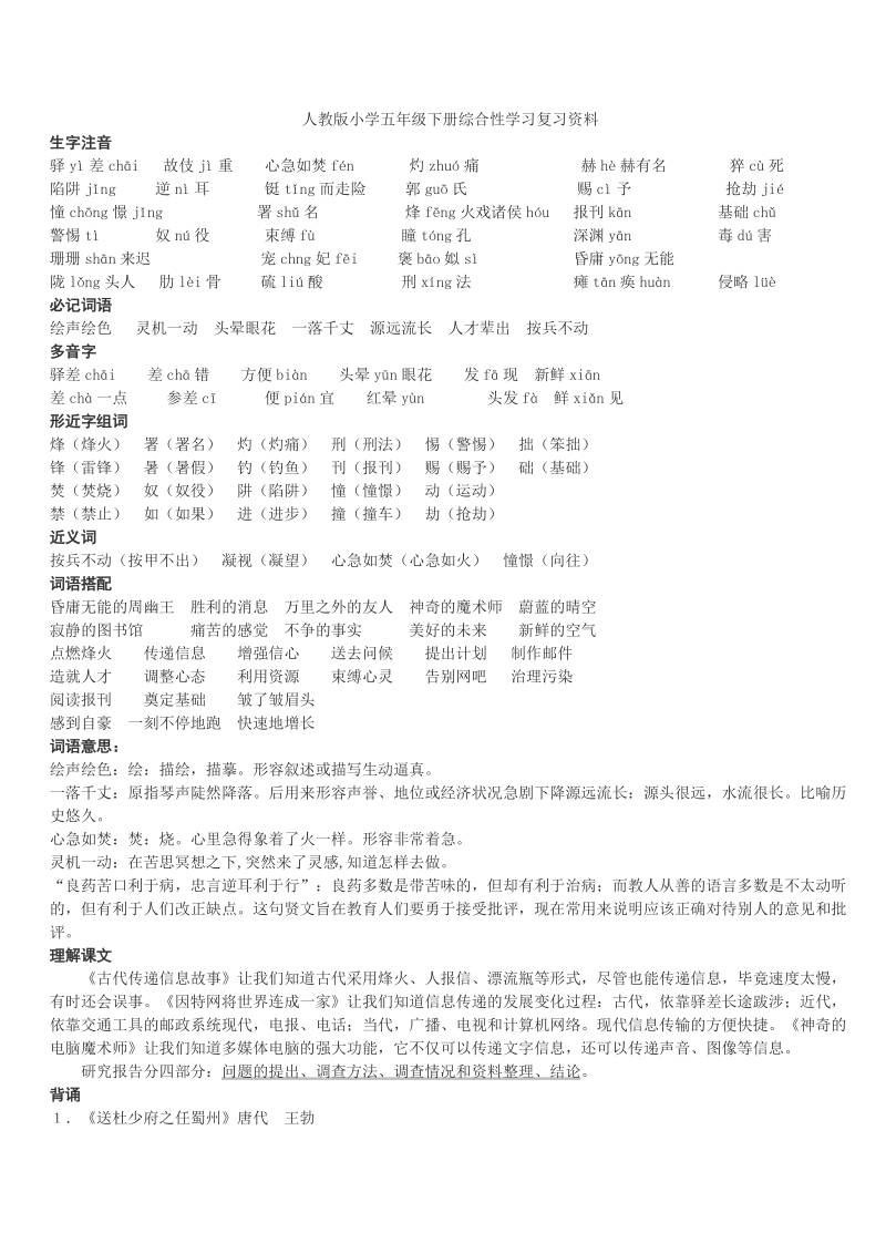 人教版小学语文五年级下册第六单元复习资料word.doc_第1页