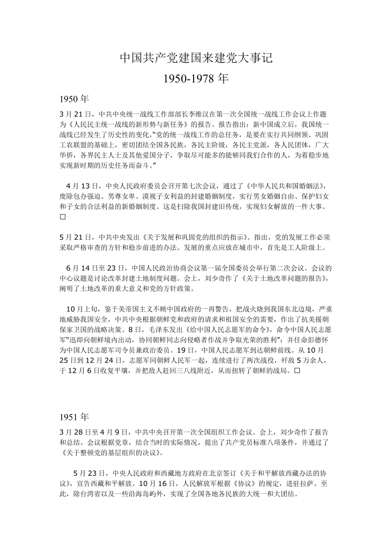 中 国 共 产 党建国来建党大事记.doc_第1页