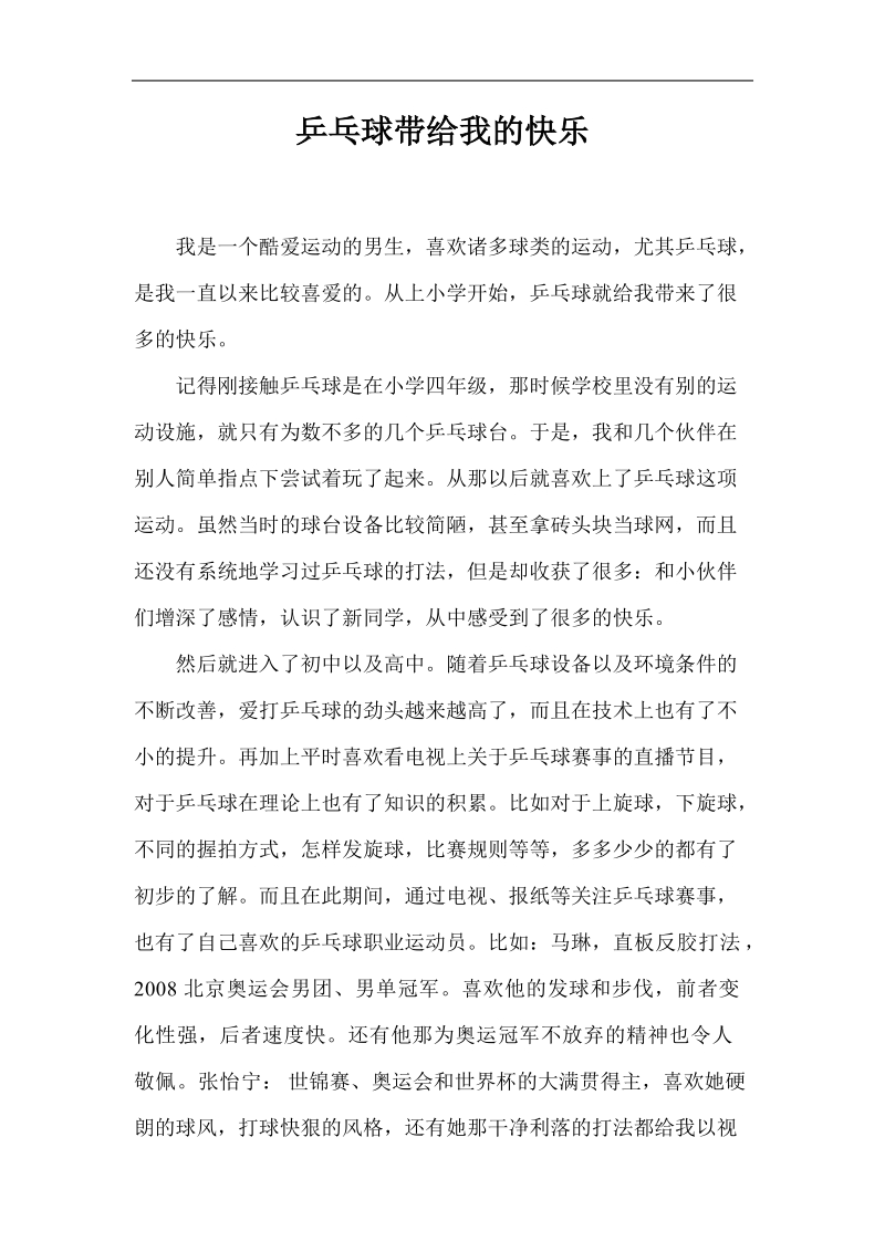 乒乓球带给我的快乐.doc_第1页