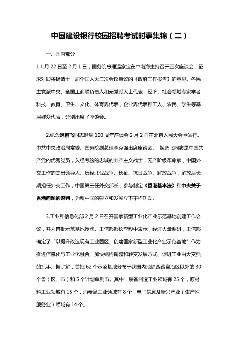 中国建设银行校园招聘考试时事集锦(二).doc_第1页