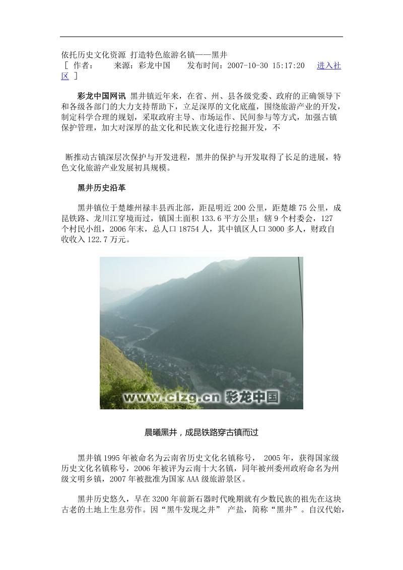 依托历史文化资源 打造特色旅游名镇.doc_第1页