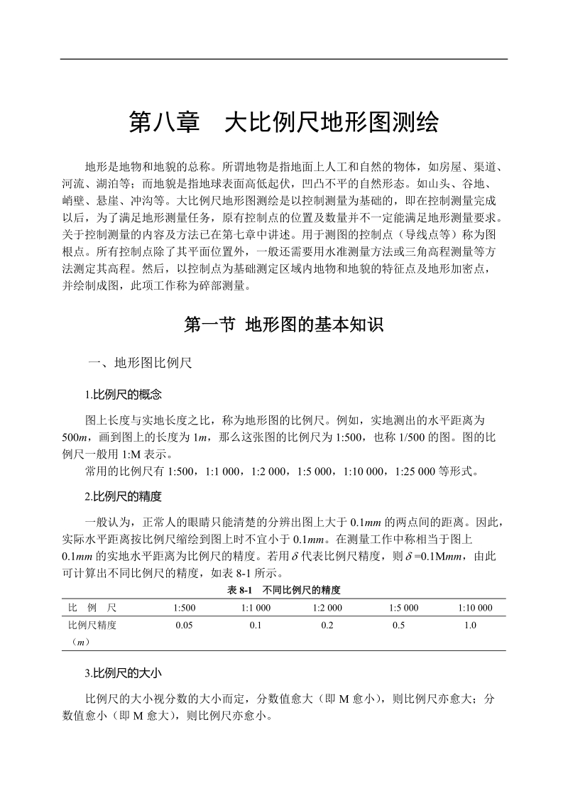 大比例尺地形图测绘定稿.doc_第1页