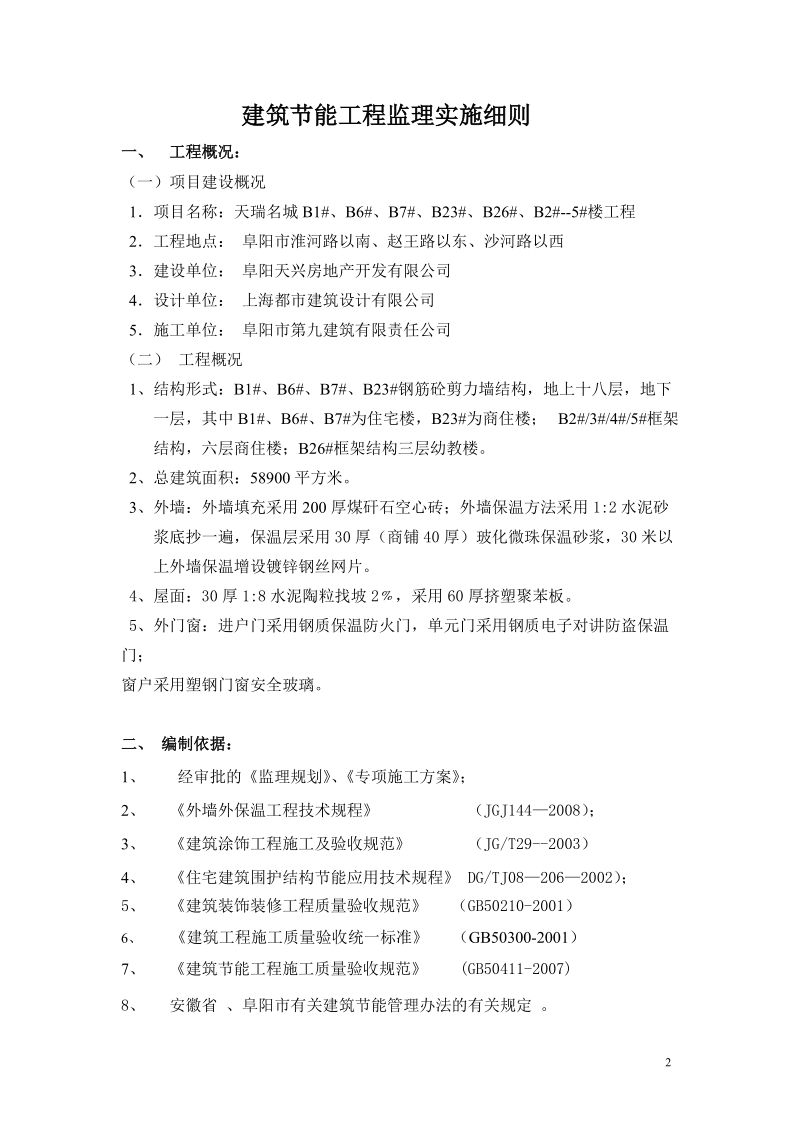 天瑞名城b区 建筑节能监理细则.doc_第2页