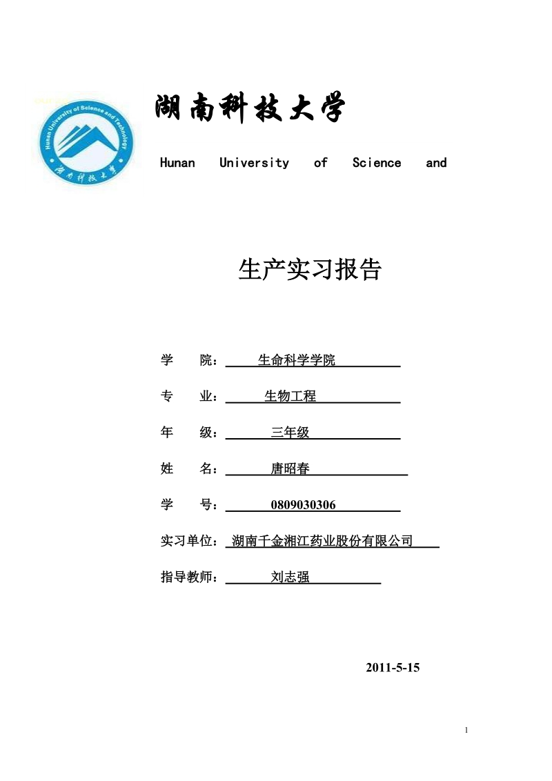 制药厂实习报告.doc_第1页