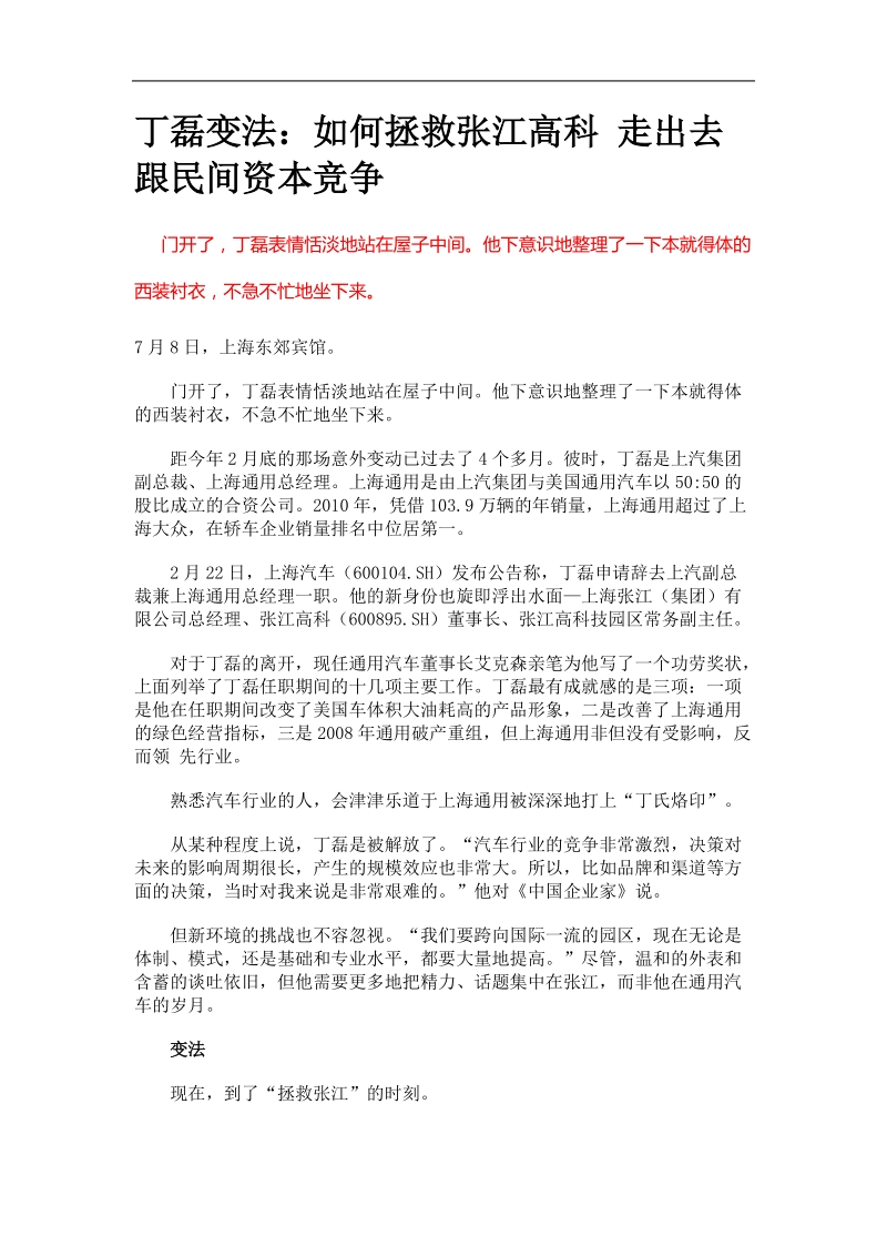 丁磊变法：如何拯救张江高科 走出去跟民间资本竞争.doc_第1页