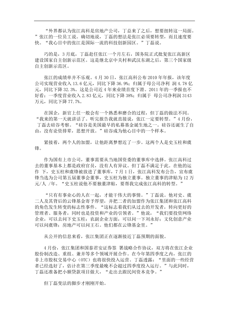 丁磊变法：如何拯救张江高科 走出去跟民间资本竞争.doc_第2页