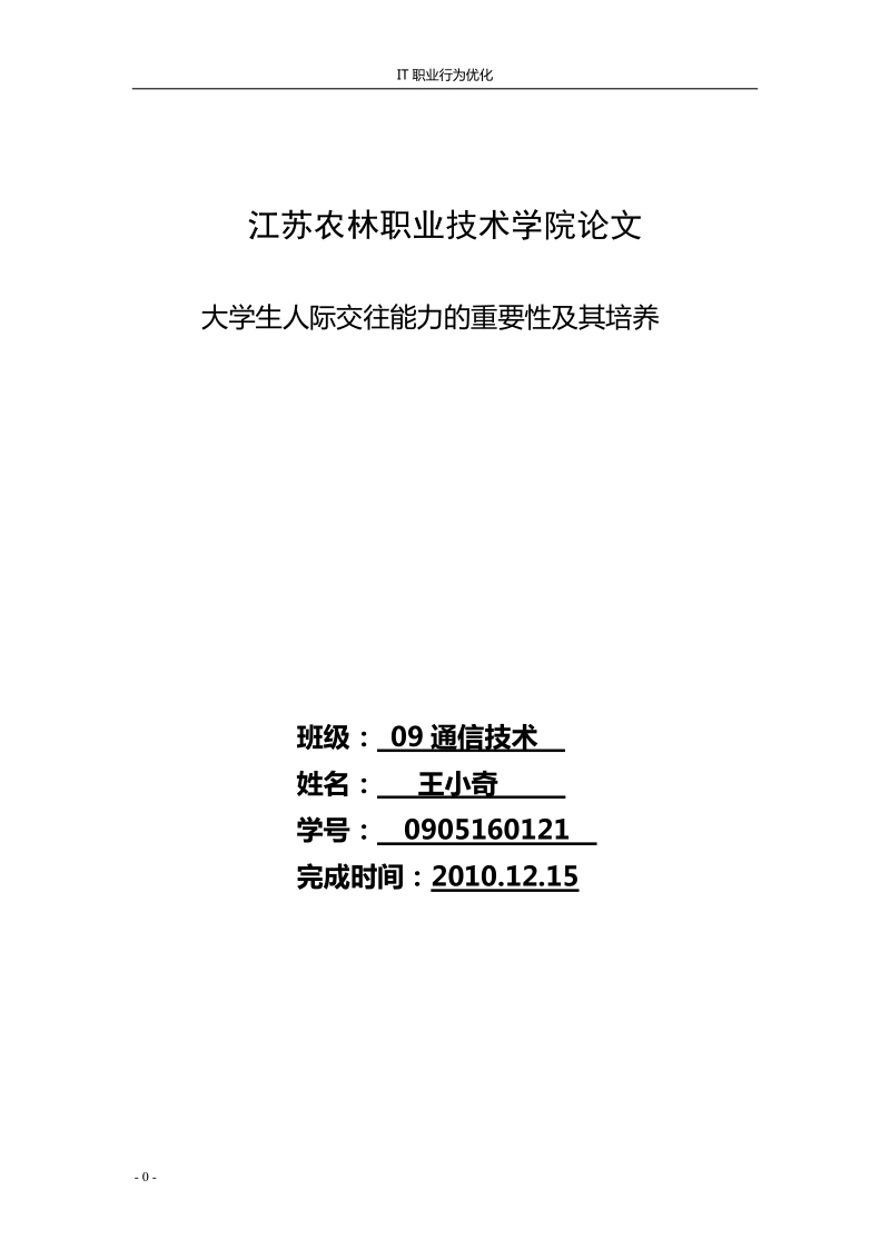 大学生人际交往能力的重要性及其培养.doc_第1页