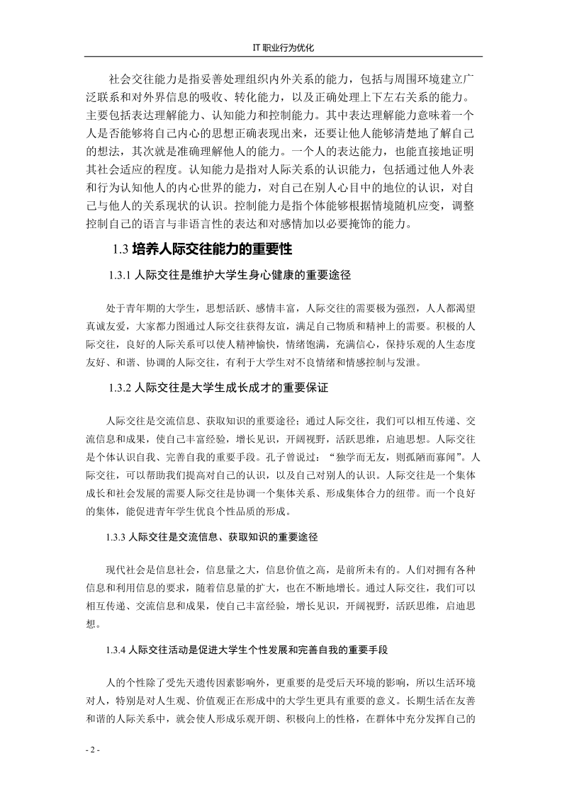 大学生人际交往能力的重要性及其培养.doc_第3页