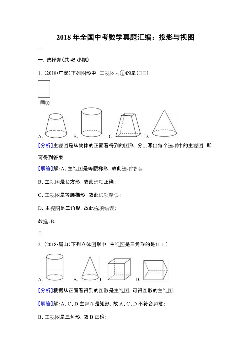 最新2018年中考数学真题10个考点汇编大全.docx_第2页