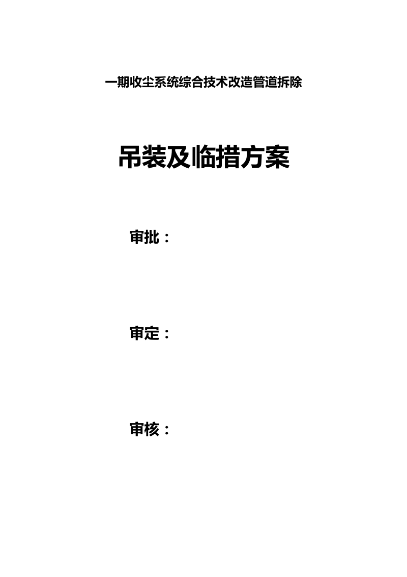 大型烟道系统改造拆除方案.doc_第1页