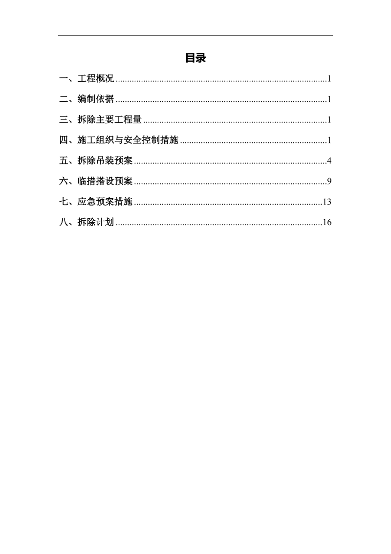 大型烟道系统改造拆除方案.doc_第3页