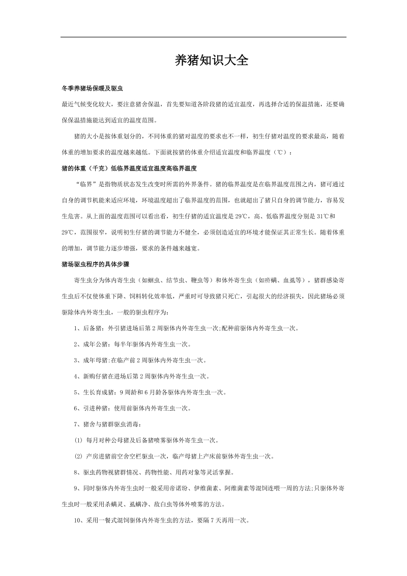 养猪知识大全.doc_第1页