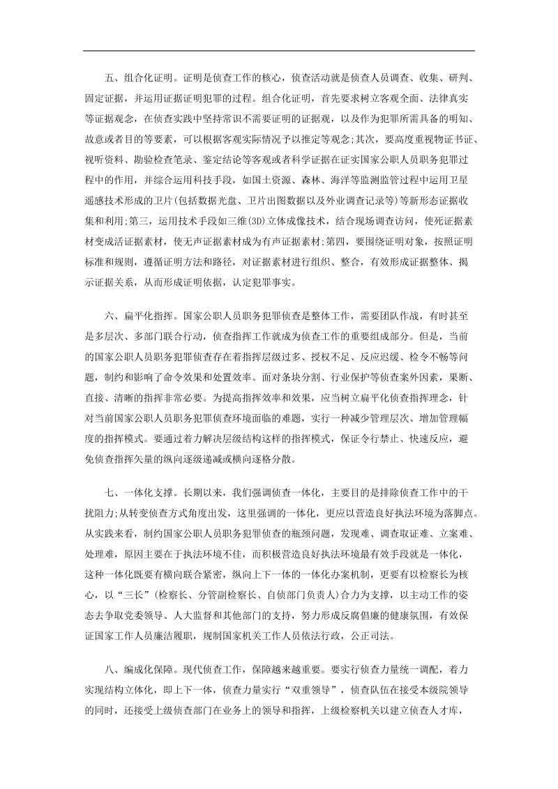 加快转变职务犯罪侦查方式的八点主张.doc_第3页