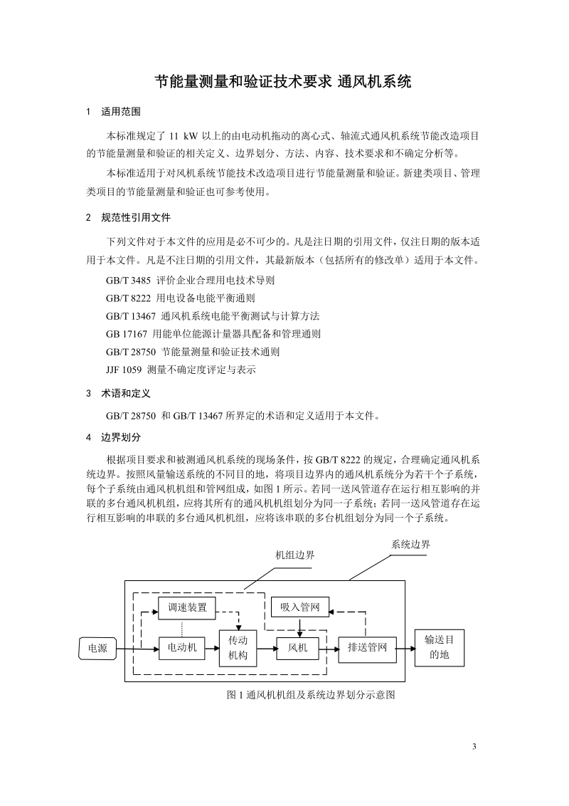 GB - 节能量测量和验证技术要求 通风机系统.docx_第3页