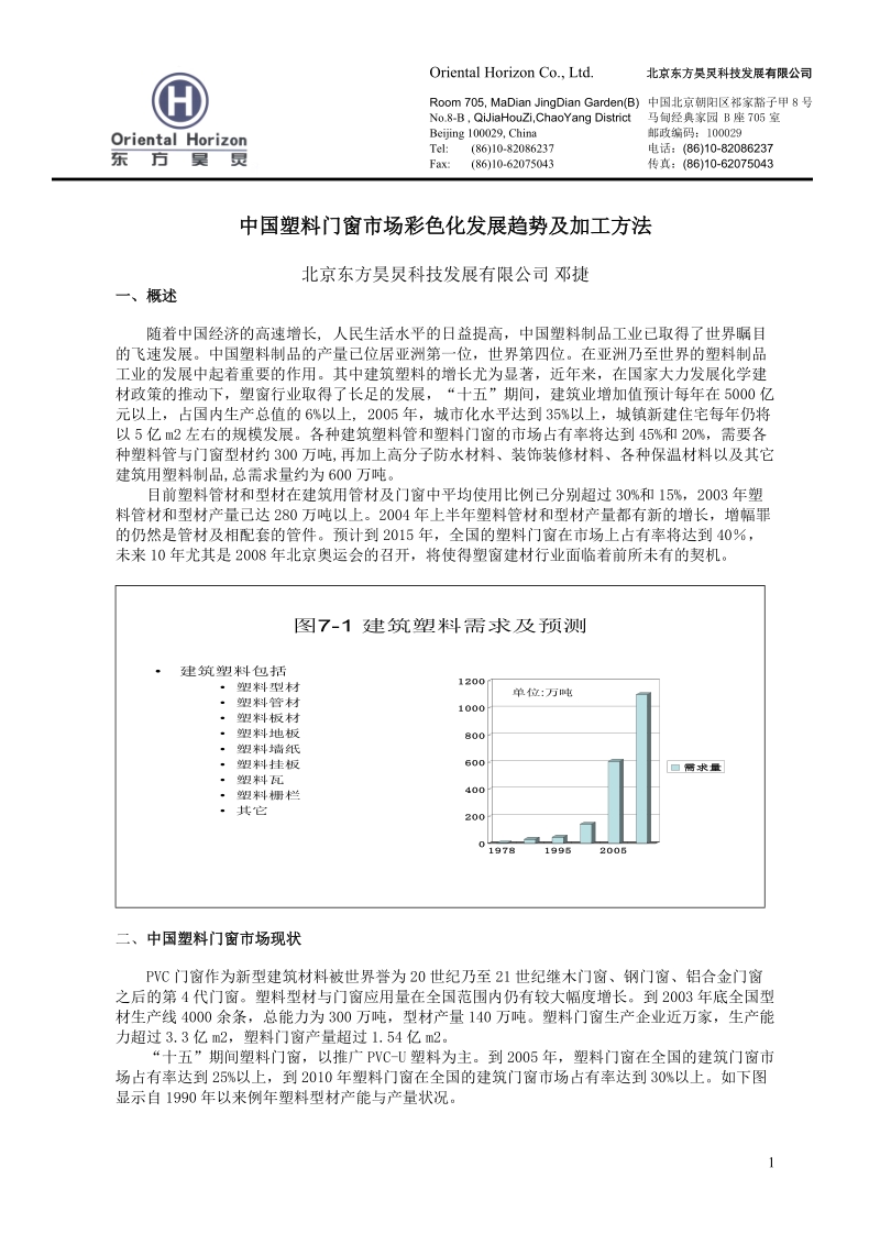 中国塑料门窗市场彩色化发展趋势及加工方法.doc_第1页