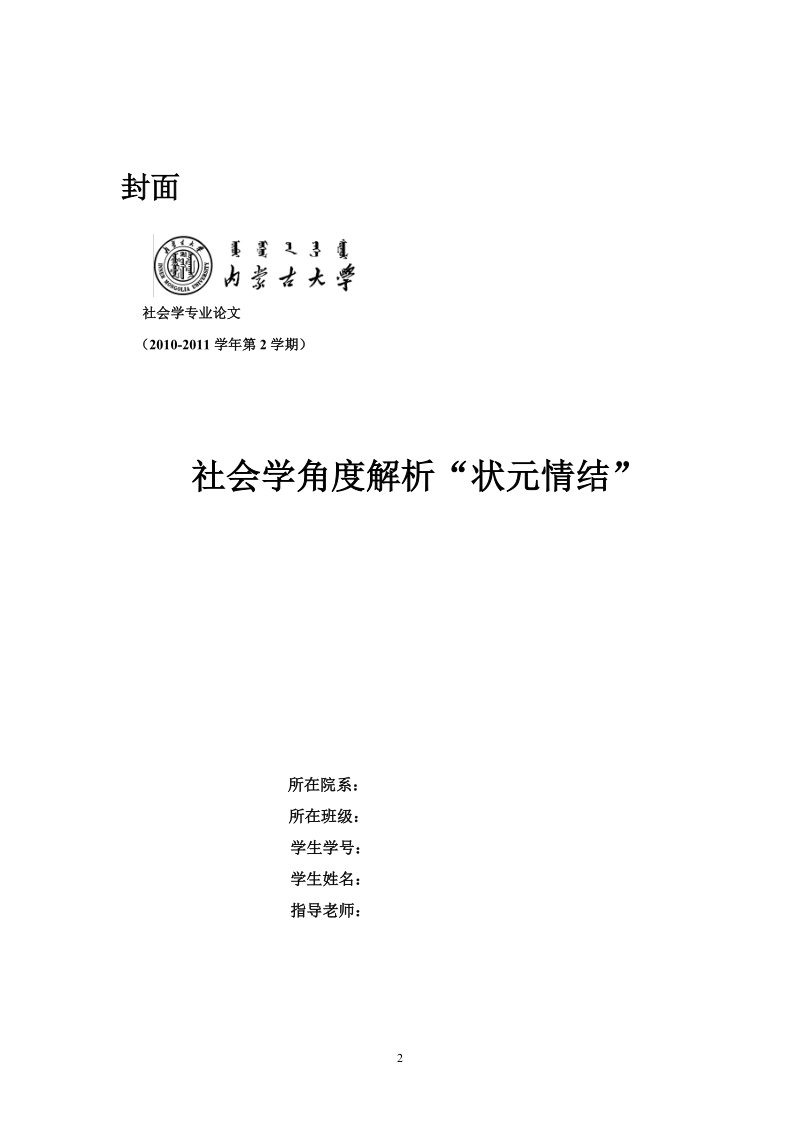 从社会学角度分析“状元情结”.doc_第2页