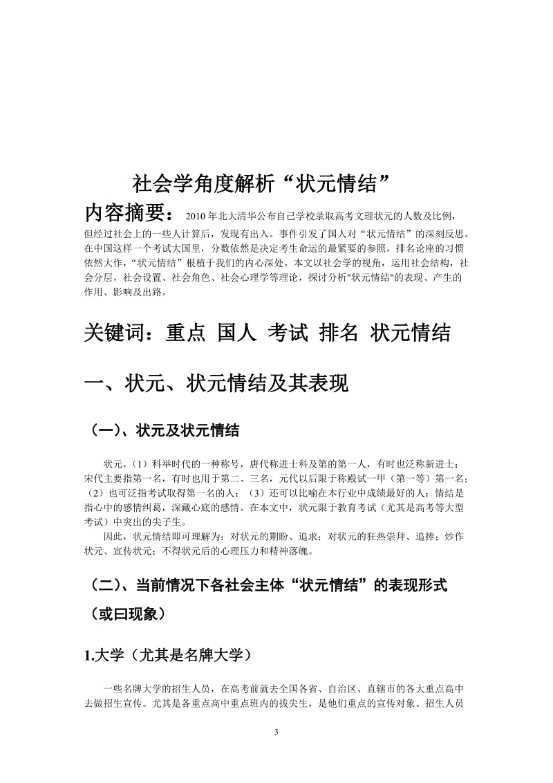 从社会学角度分析“状元情结”.doc_第3页