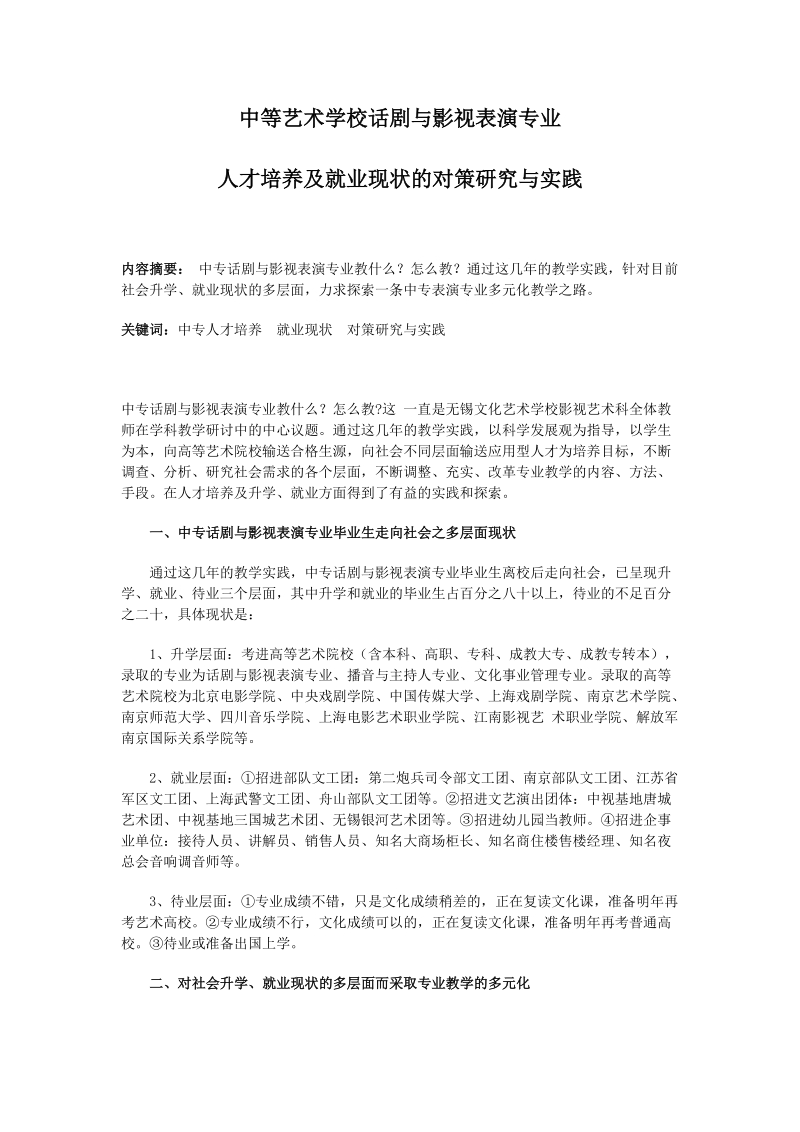 中专话剧与影视表演专业人才培养及就业现状的对策研究与实践（邓一平....doc_第1页