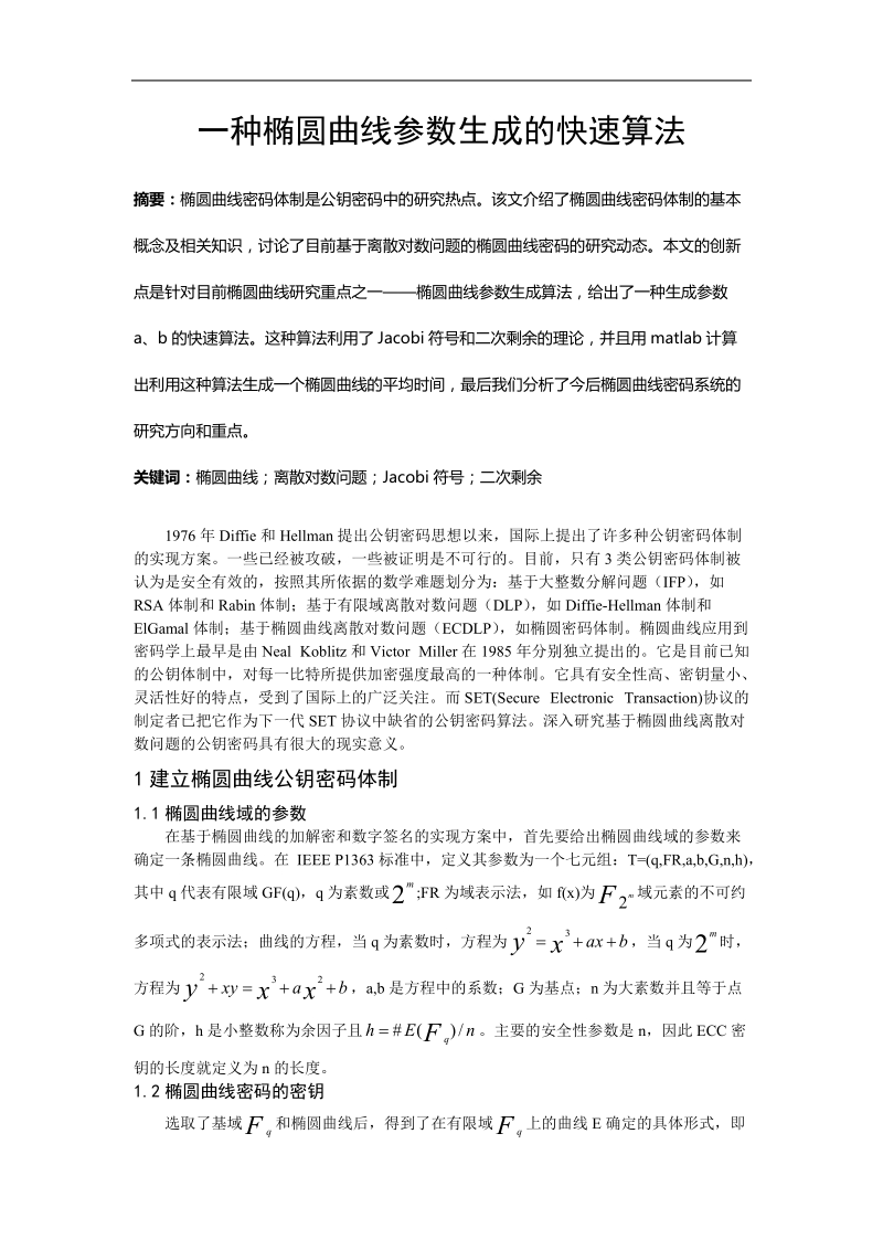 一种椭圆曲线参数生成的快速算法.doc_第1页