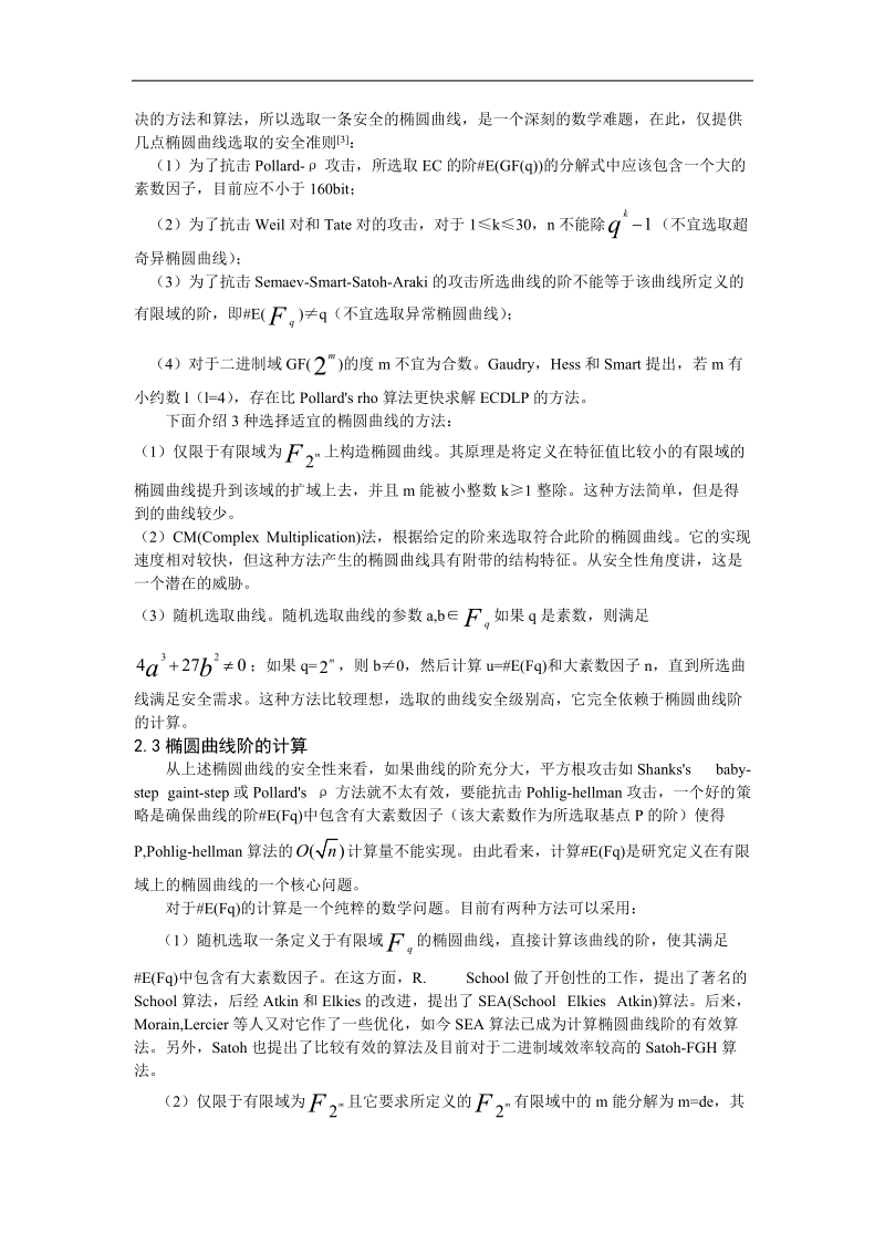 一种椭圆曲线参数生成的快速算法.doc_第3页