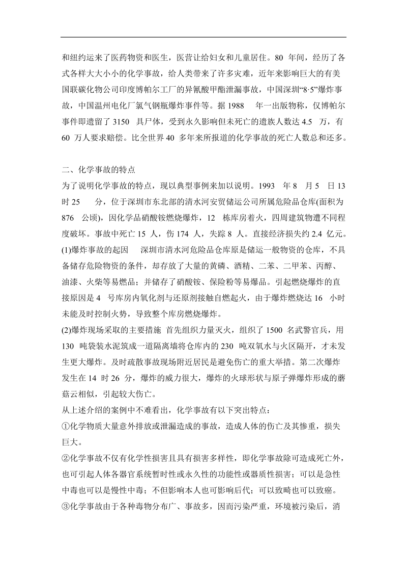 化学事故与应急救援.doc_第2页