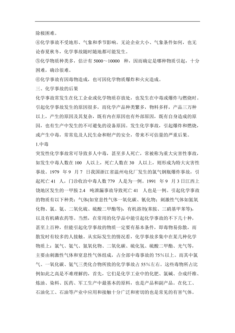 化学事故与应急救援.doc_第3页