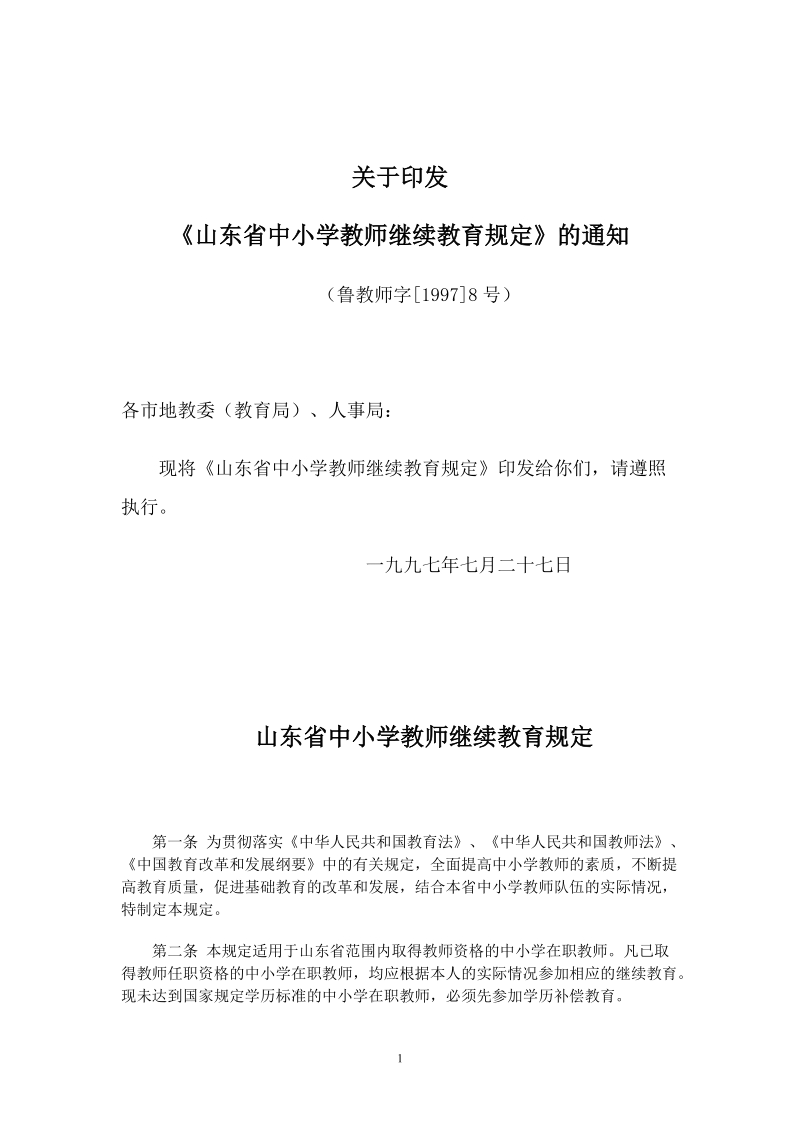 中小学教师继续教育规定.doc_第1页