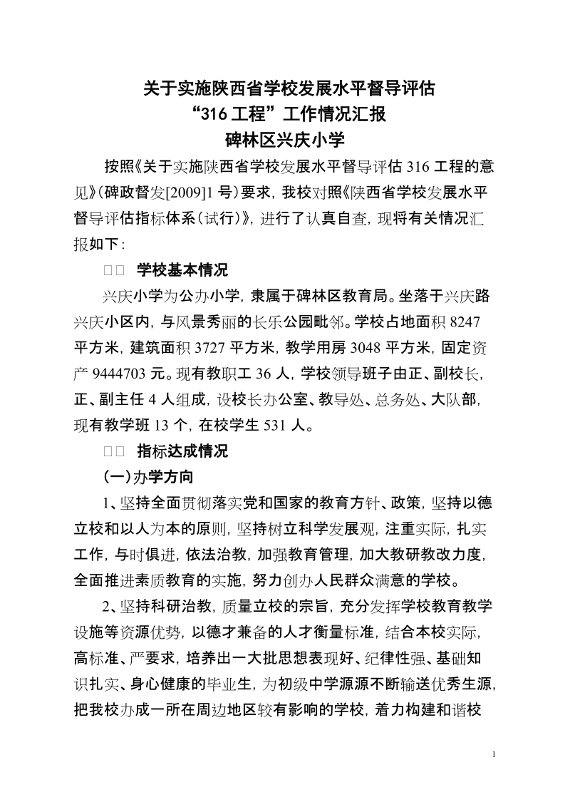 关于实施陕西省学校发展水平督导评估工作情况汇报.doc_第1页