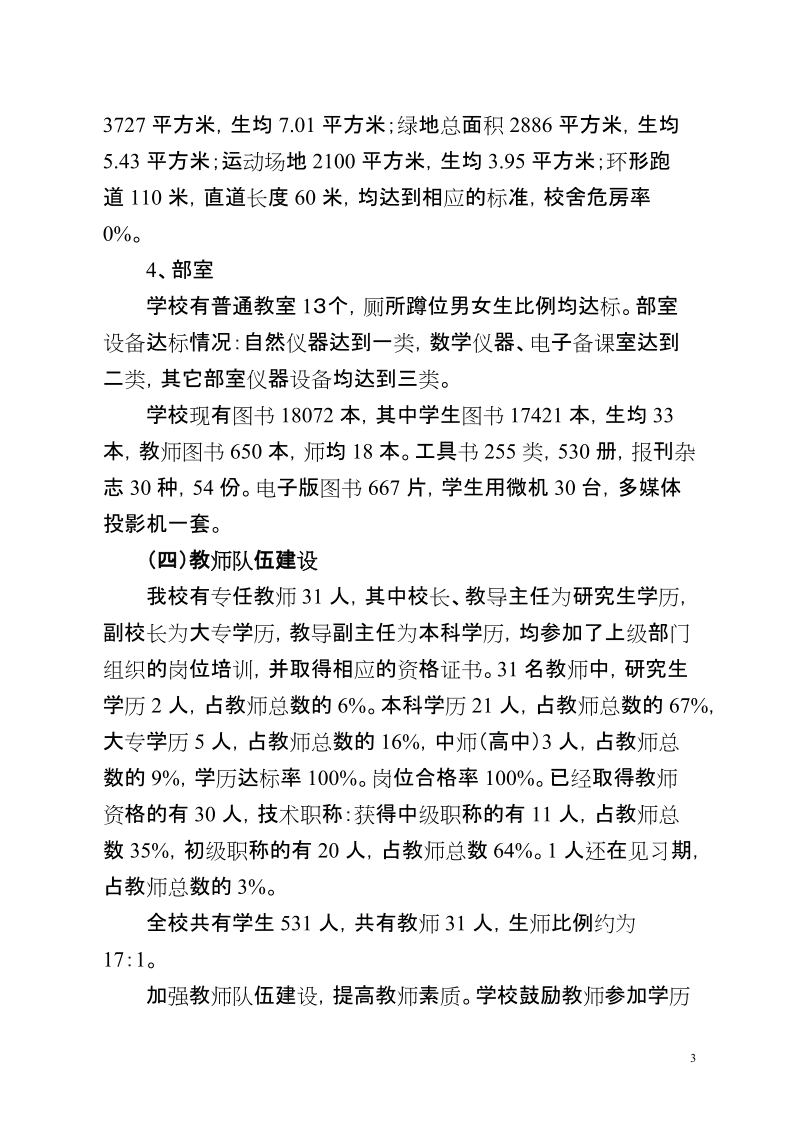 关于实施陕西省学校发展水平督导评估工作情况汇报.doc_第3页