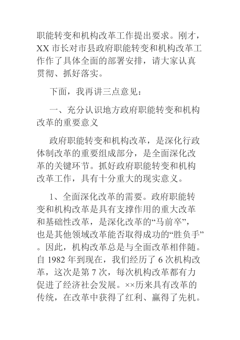 2018年xx在市政府机构改革动员电视电话会议上的讲话.docx_第2页