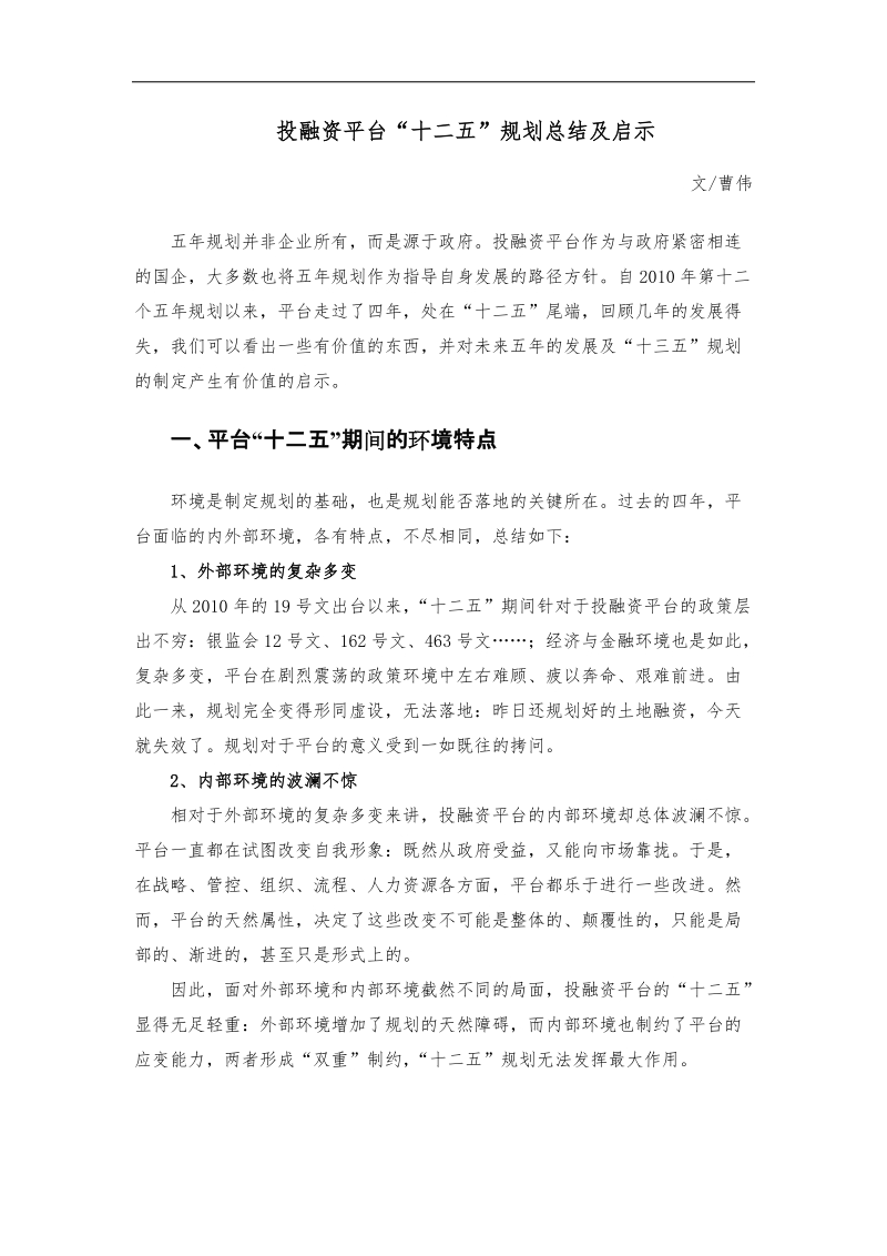 投融资平台“十二五”规划总结及启示.docx_第1页