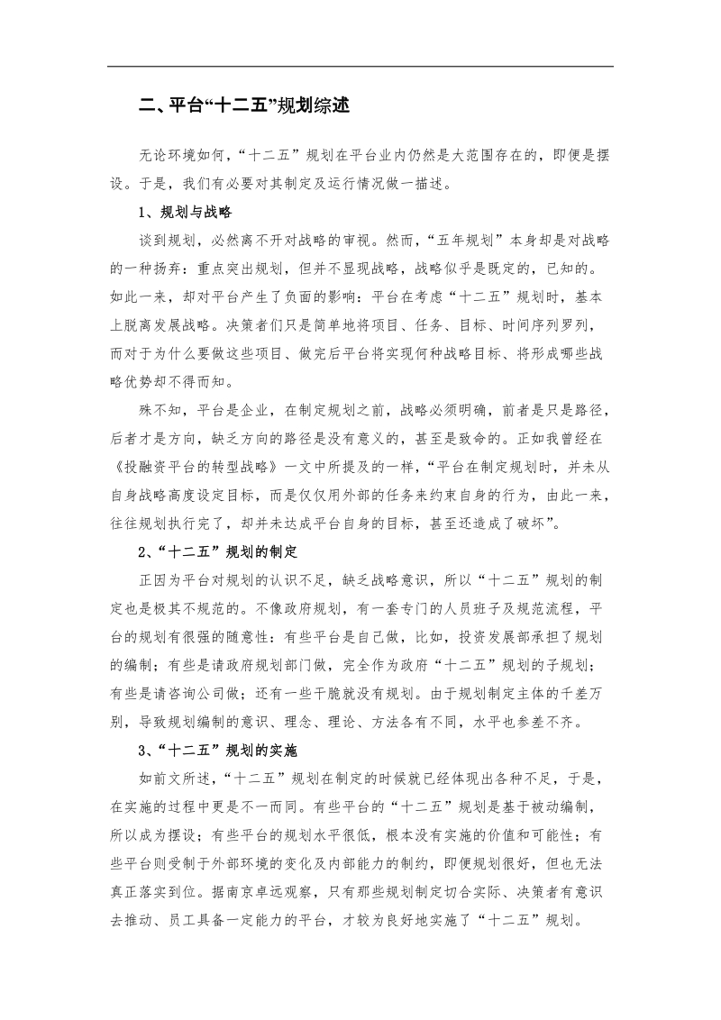 投融资平台“十二五”规划总结及启示.docx_第2页