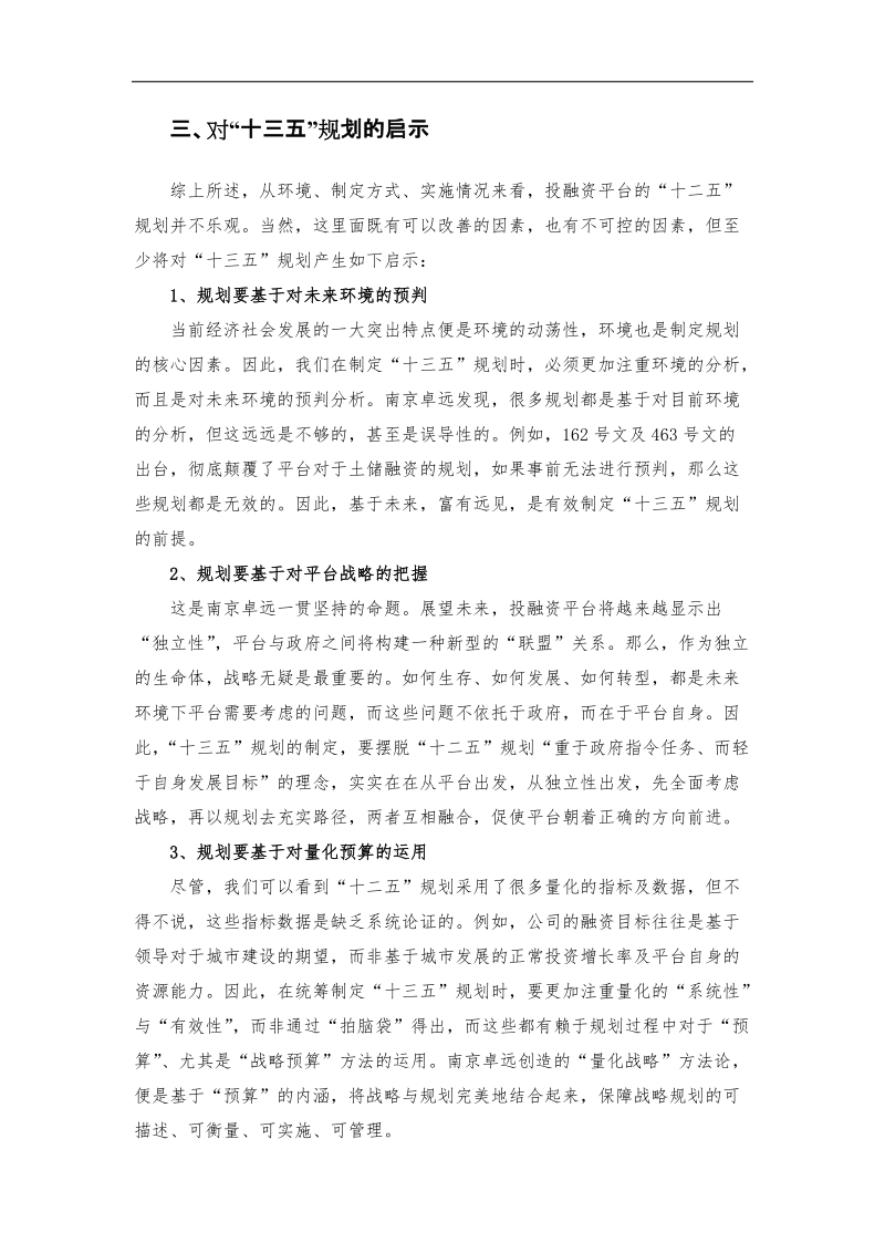 投融资平台“十二五”规划总结及启示.docx_第3页