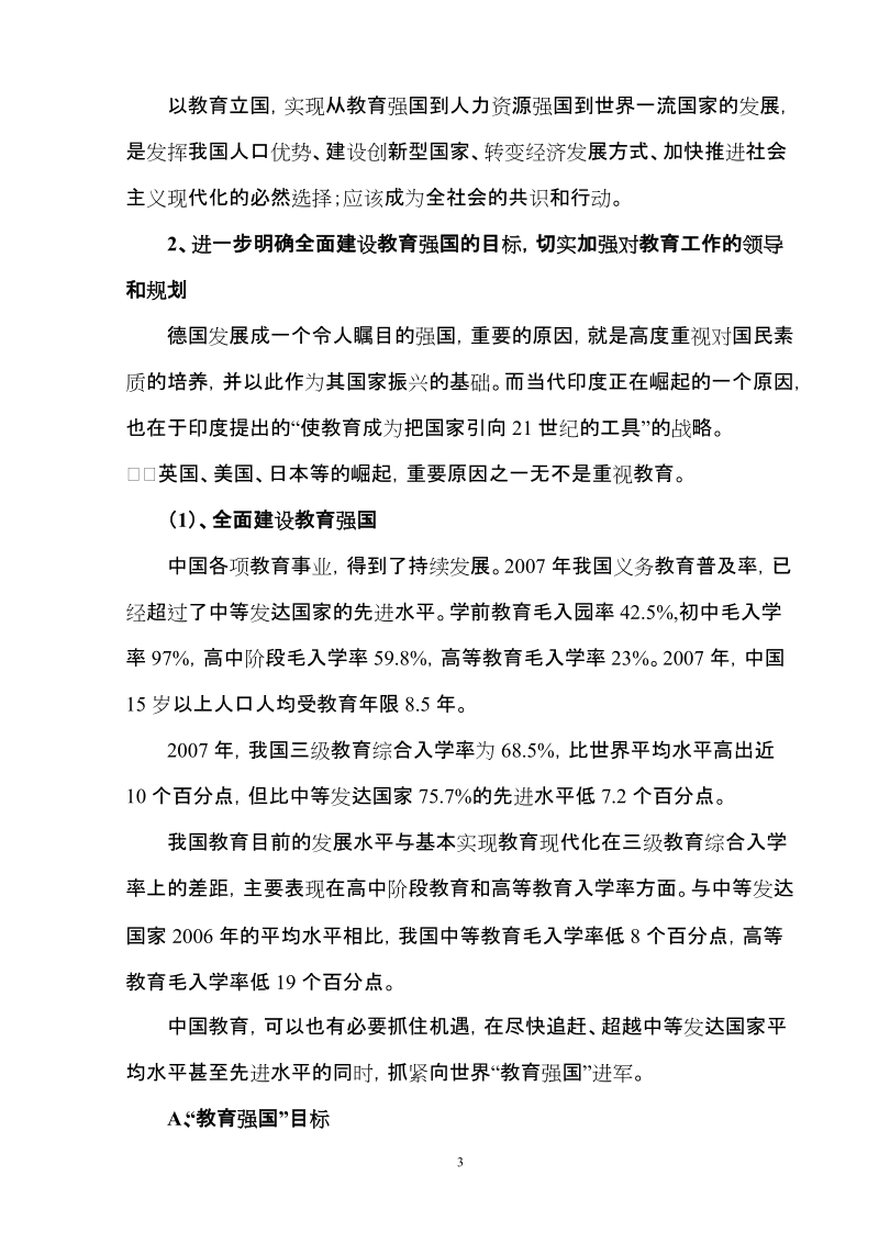 全面规划和实施教育强国战略实现中华民族的伟大复兴(2009年4月14日征文稿).doc_第3页