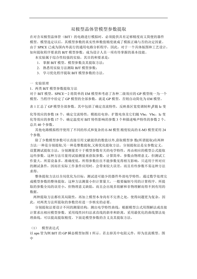 双极型晶体管模型参数提取实验指导书.doc_第1页