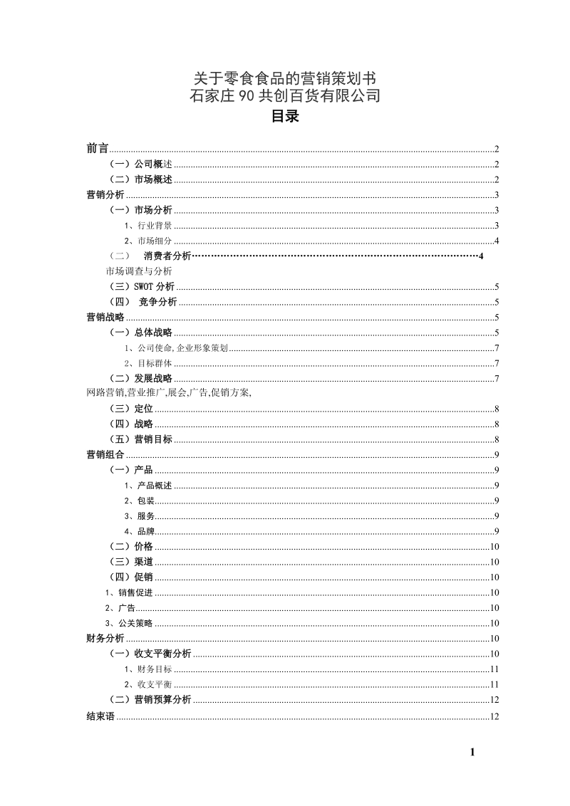 关于零食食品的营销策划书.doc_第1页