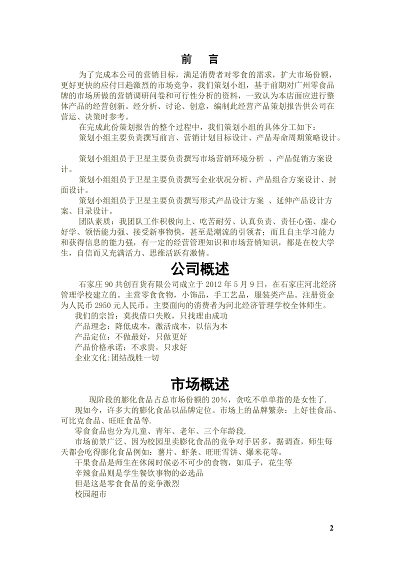 关于零食食品的营销策划书.doc_第2页