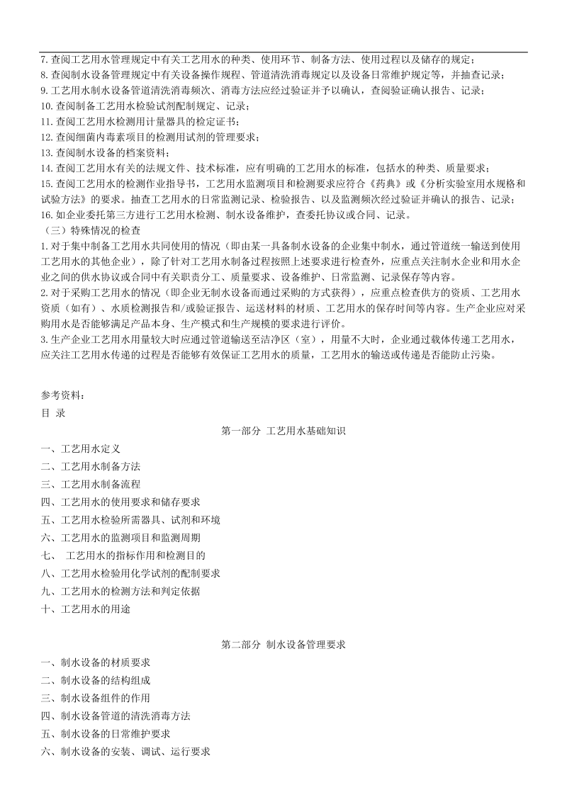 医疗器械工艺用水检查要点指南.doc_第2页