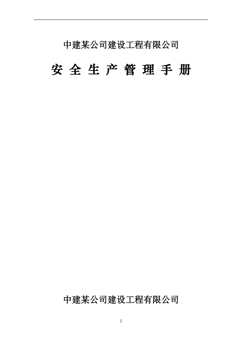 中建某公司建筑工程有限公司安全管理手册(含安全策划书.doc_第1页