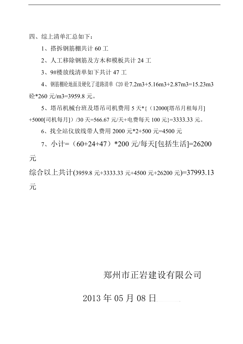 上街人工二次钢筋棚搭拆(工作情况报告).doc_第3页