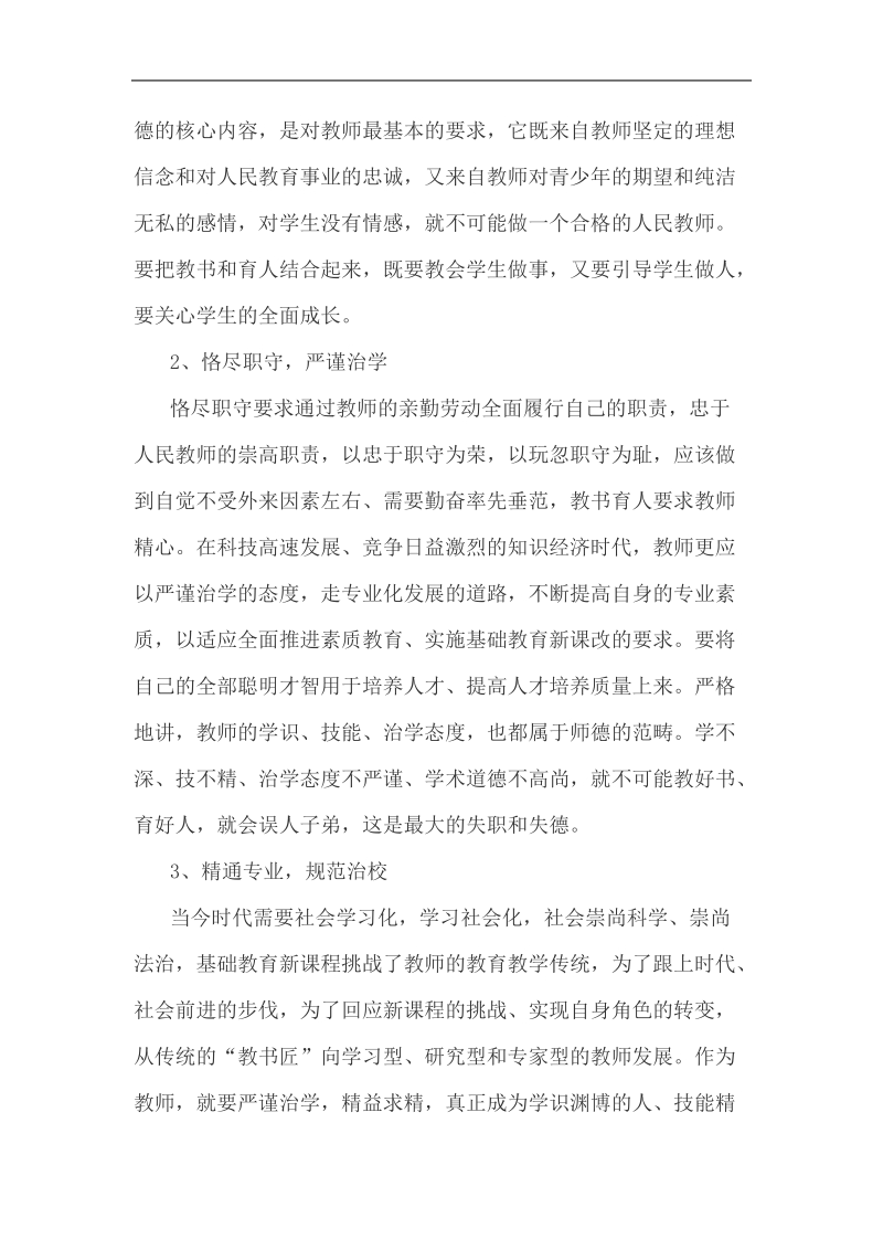 一良好的职业道德主要包含na些方面.doc_第3页