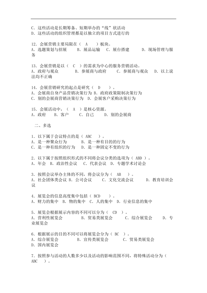 会展策划师考试试题练习.doc_第2页