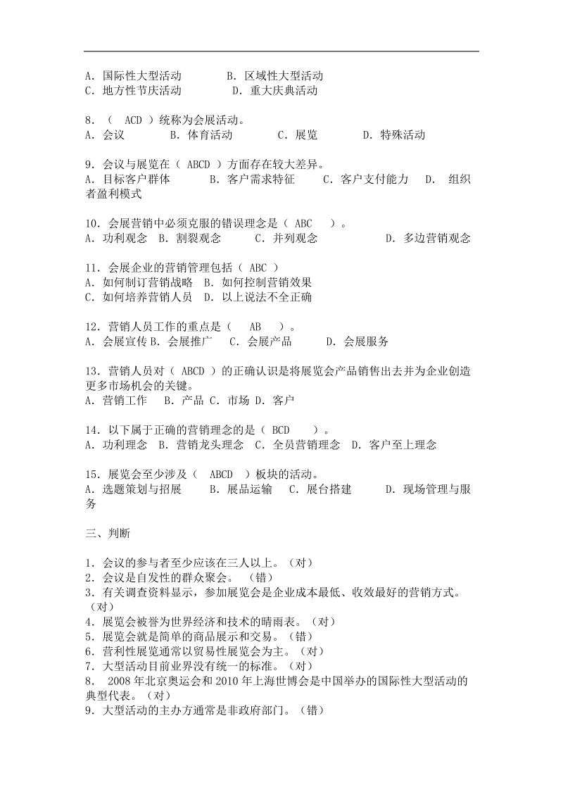 会展策划师考试试题练习.doc_第3页